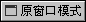 �鿴����ʹ�õ�ģʽ��
ע��ͼ�����ʾ����ʾʲô�ͱ�ʾ������ʹ�õ�����һ��ģʽ
